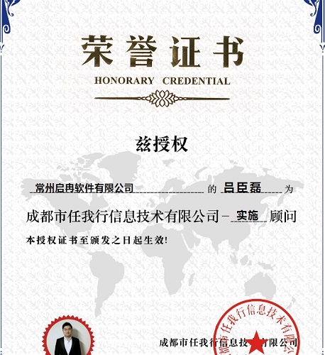 【管家婆】恭喜我司 呂臣磊 榮獲 CRM實(shí)施顧問(wèn)認(rèn)證