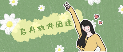 【管家婆軟件X啟冉軟件】啟冉軟件團(tuán)建公告，我們周一見(jiàn)~