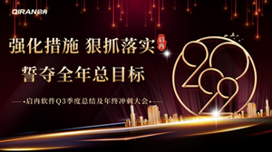 【啟冉軟件】 | 2022年度第三季度總結(jié)及年終沖刺大會(huì)圓滿召開(kāi)！