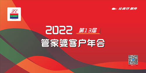 【邀請(qǐng)函】2022管家婆第13屆客戶年會(huì)-常州站