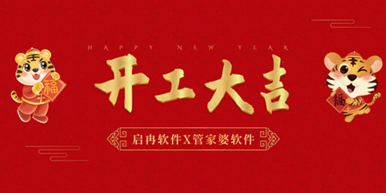 【啟冉軟件X管家婆軟件】開(kāi)工大吉