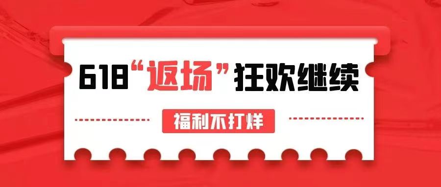 【管家婆ishop】618驚喜返場，狂歡繼續(xù)，福利不打烊！