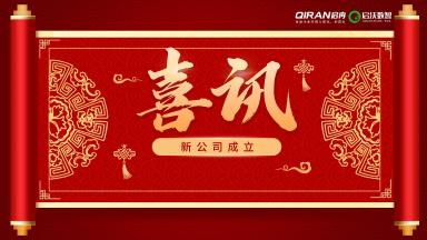 喜訊 | 恭喜啟冉軟件新公司【啟沃?jǐn)?shù)智】成立！