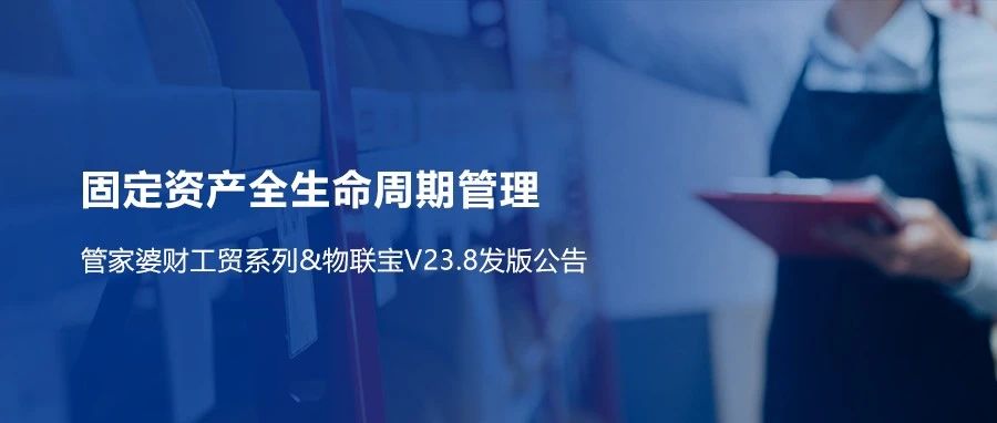 【管家婆財工貿】V23.8重磅來襲！